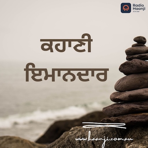 ਕਹਾਣੀ- ਇਮਾਨਦਾਰ | Kahani Imandar | Ranjodh Singh | Radio Haanji