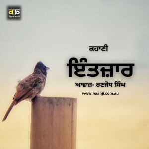 ਕਹਾਣੀ ਇੰਤਜ਼ਾਰ - Punjabi Kahani Intzaar - Ranjodh Singh - Radio Haanji