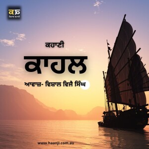 ਕਹਾਣੀ ਕਾਹਲ - Punjabi Kahani Kahal - Vishal Vijay Singh - Radio Haanji