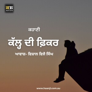 ਕਹਾਣੀ ਕੱਲ੍ਹ ਦੀ ਫ਼ਿਕਰ   - Punjabi Kahani Kal Di Fikar - Vishal Vijay Singh - Kitaab Kahani