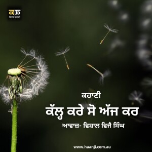 ਕਹਾਣੀ ਕੱਲ੍ਹ ਕਰੇ ਸੋ ਅੱਜ ਕਰ - Punjabi Kahani Kal Kre So Ajj Kar - Vishal Vijay Singh - Radio Haanji