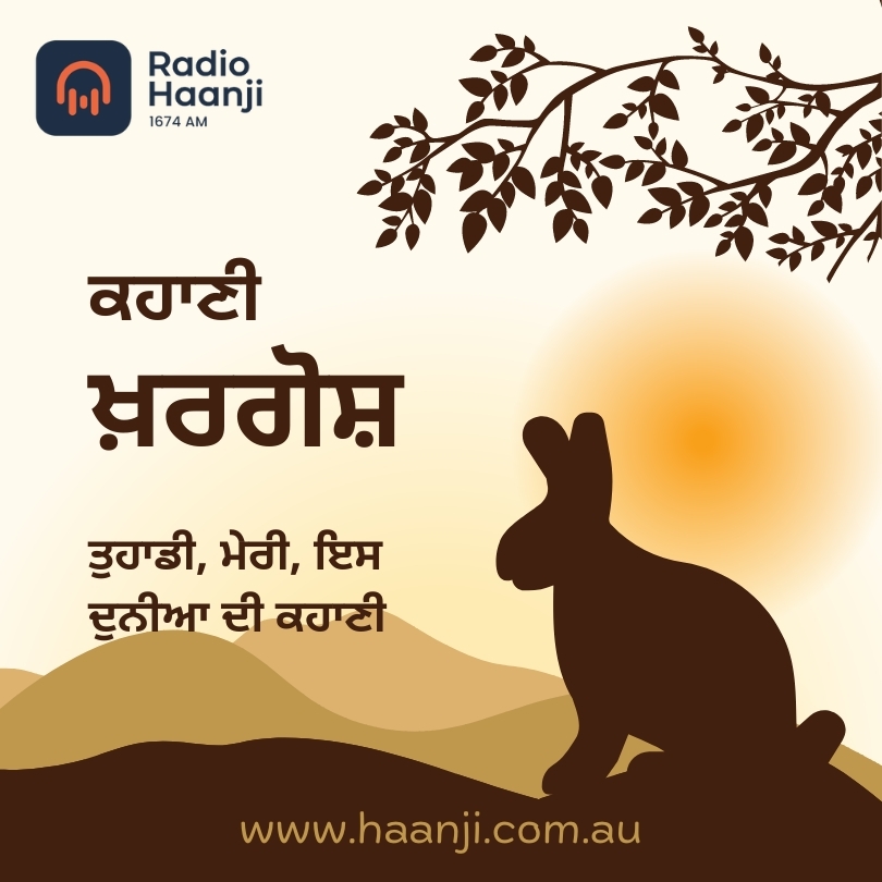 ਕਹਾਣੀ ਖ਼ਰਗੋਸ਼  | Kahani Khargosh | ਹਰਪ੍ਰੀਤ ਸਿੰਘ ਜਵੰਦਾ  | Kitaab Kahani | Ranjodh Singh | Radio Haanji