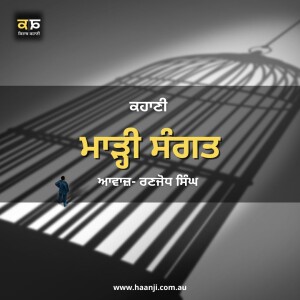 ਕਹਾਣੀ ਮਾੜ੍ਹੀ ਸੰਗਤ - Punjabi Kahani Marhi Sangat - Ranjodh Singh