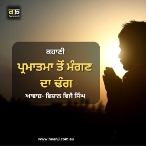 ਕਹਾਣੀ ਪ੍ਰਮਾਤਮਾ ਤੋਂ ਮੰਗਣ ਦਾ ਢੰਗ - Punjabi Parmatma To Mangan Da Dhang - Radio Haanji