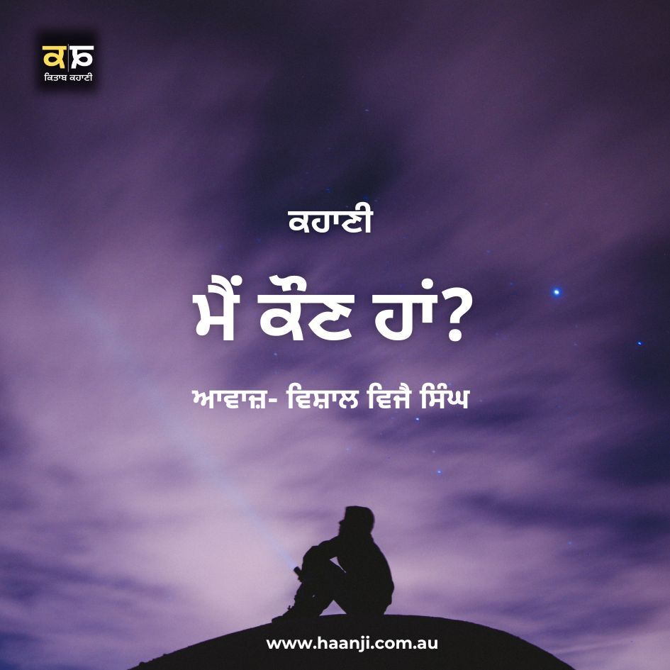 ਕਹਾਣੀ ﻿﻿ ਮੈਂ ਕੌਣ ਹਾਂ  - Punjabi Kahani Mein Kaun Haan - Vishal Vijay Singh - Kitaab Kahani