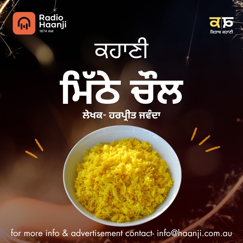 ਕਹਾਣੀ ਮਿੱਠੇ ਚੌਲ   | Kahani Mithe Chaul | Harpreet Jawanda | Ranjodh Singh | Kitaab Kahani | Radio Haanji