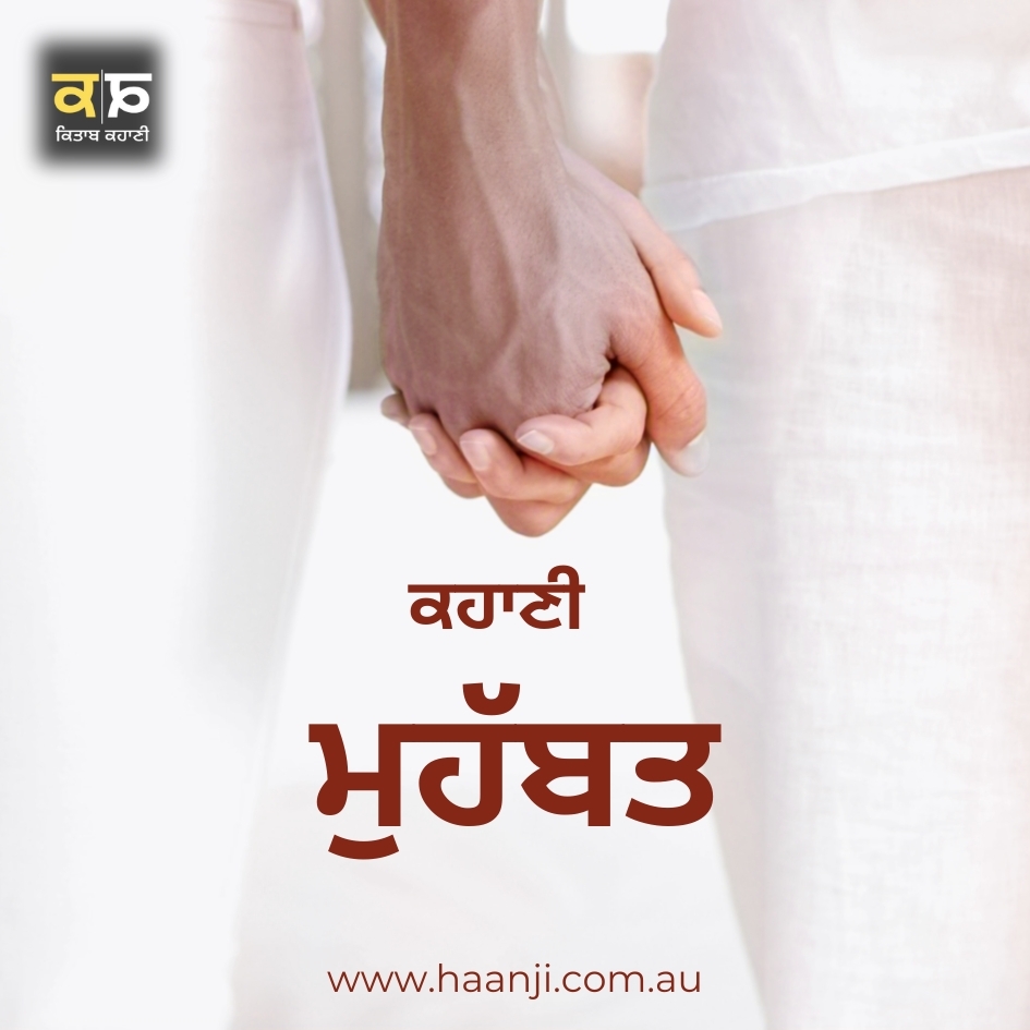 ਕਹਾਣੀ ਮੁਹੱਬਤ - Mohabbat - Ranjodh Singh - Kitaab Kahani