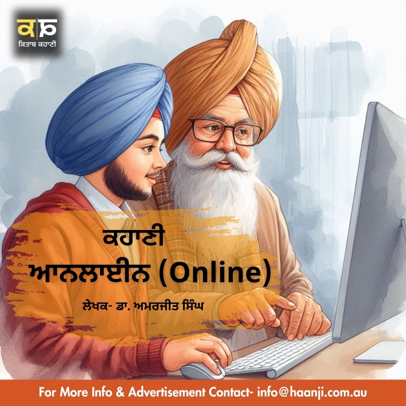 ਕਹਾਣੀ ਆਨਲਾਈਨ (Online) - ਲੇਖਕ- ਡਾ. ਅਮਰਜੀਤ ਸਿੰਘ  - Ranjodh Singh - Radio Haanji