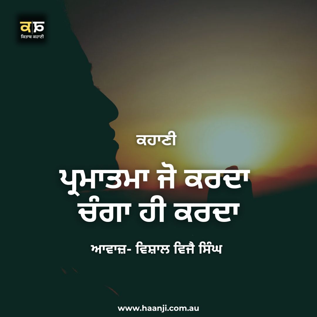 ਕਹਾਣੀ ਪ੍ਰਮਾਤਮਾ ਜੋ ਕਰਦਾ ਚੰਗਾ ਹੀ ਕਰਦਾ - Punjabi Kahani Parmatma Jo Krda Changga Hi Krda - Vishal Vijay Singh