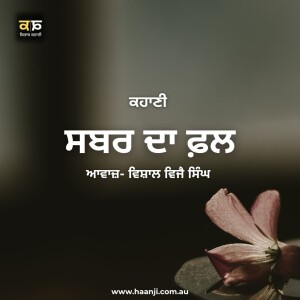 ਕਹਾਣੀ ਸਬਰ ਦਾ ਫ਼ਲ - Punjabi Kahani Sabar Da Phal - Vishal Vijay Singh - Kitaab Kahani