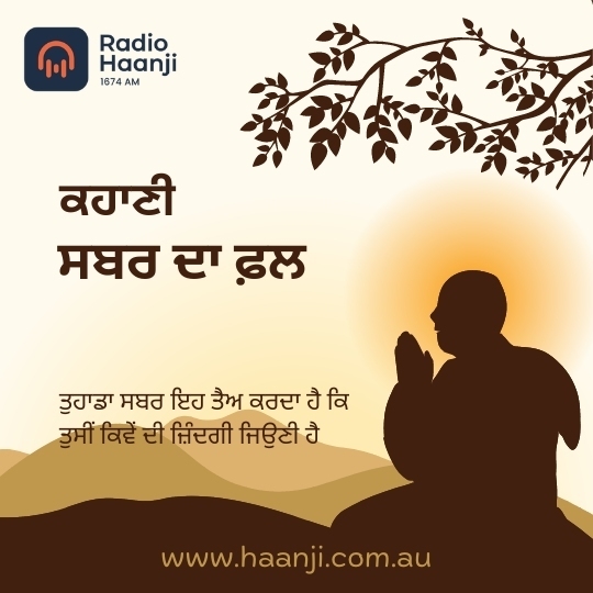 ਕਹਾਣੀ ਸਬਰ ਦਾ ਫ਼ਲ | Kahani Sabar Da Fal | Kitaab Kahani | Ranjodh Singh | Radio Haanji