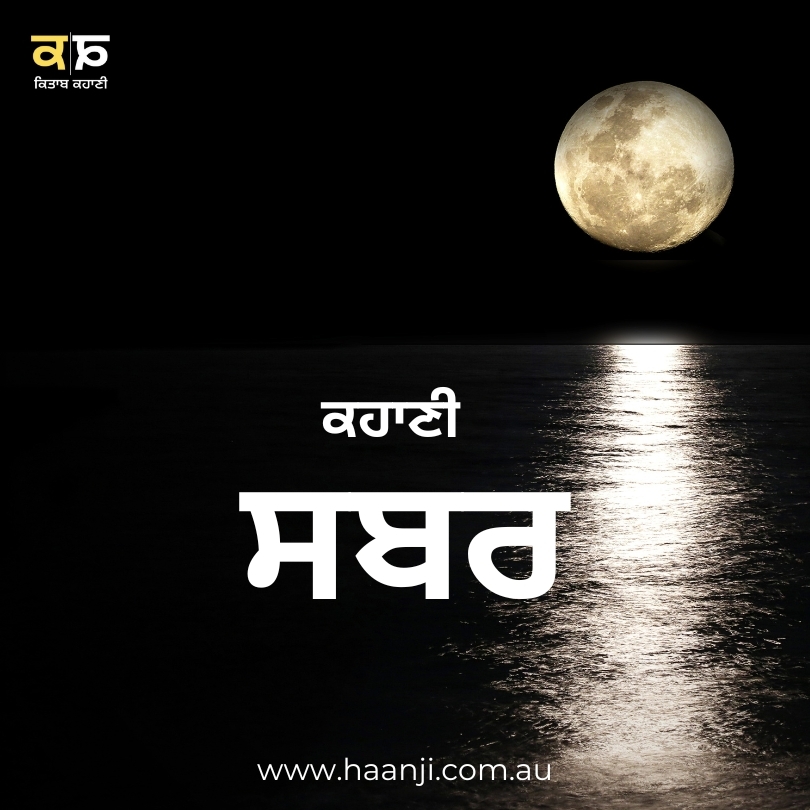 ਕਹਾਣੀ ਸਬਰ - Sabar - Ranjodh Singh - Kitaab Kahani