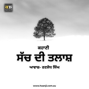 ਕਹਾਣੀ ਸੱਚ ਦੀ ਤਲਾਸ਼ - Punjabi Kahani Sach Di Talash - Ranjodh Singh - Radio Haanji