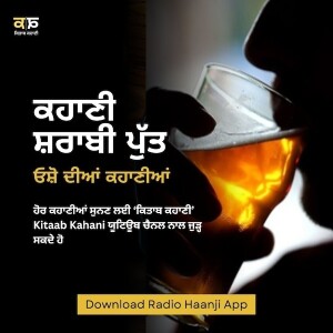 ਕਹਾਣੀ ਕਹਾਣੀ- ਸ਼ਰਾਬੀ ਪੁੱਤ | Kitaab Sharabi Putt | Ranjodh Singh  | Kitaab Kahani | Radio Haanji
