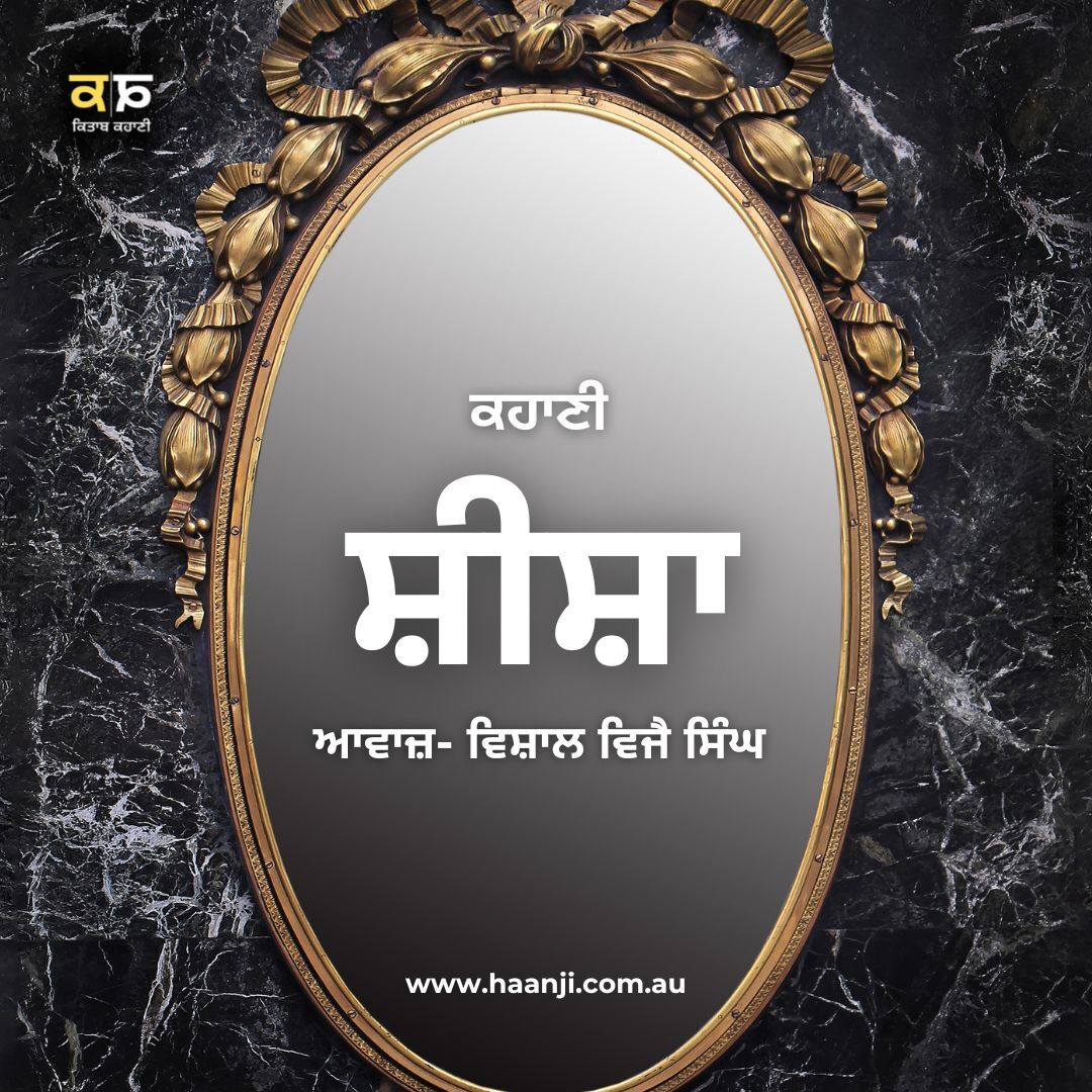 ਕਹਾਣੀ ਸ਼ੀਸ਼ਾ - Punjabi Kahani Sheesha - Vishal Vijay Singh - Kitaab Kahani