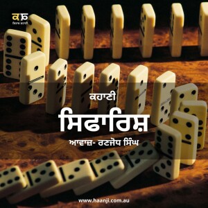 ਕਹਾਣੀ ਸਿਫਾਰਿਸ਼ - Punjabi Sifarish - Ranjodh Singh - Radio Haanji