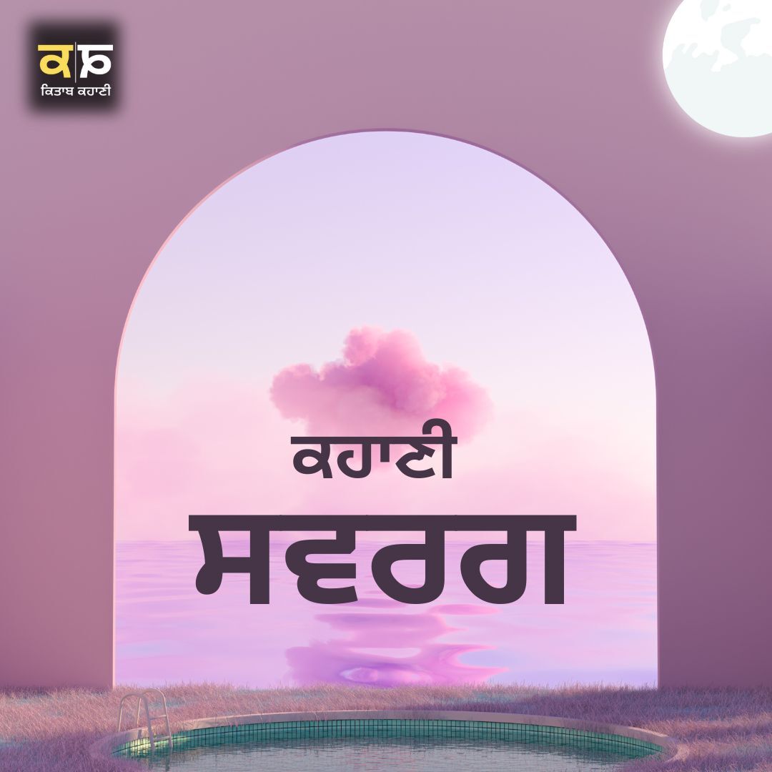 ਕਹਾਣੀ ਸਵਰਗ - Kahani Swarag - Kitaab Kahani - Ranjodh Singh