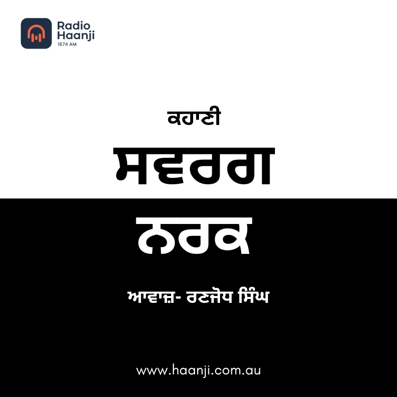 ਕਹਾਣੀ  ਸਵਰਗ  ਨਰਕ   | Kahani Swarag Narak  | Kitaab Kahani | Ranjodh Singh | Radio Haanji