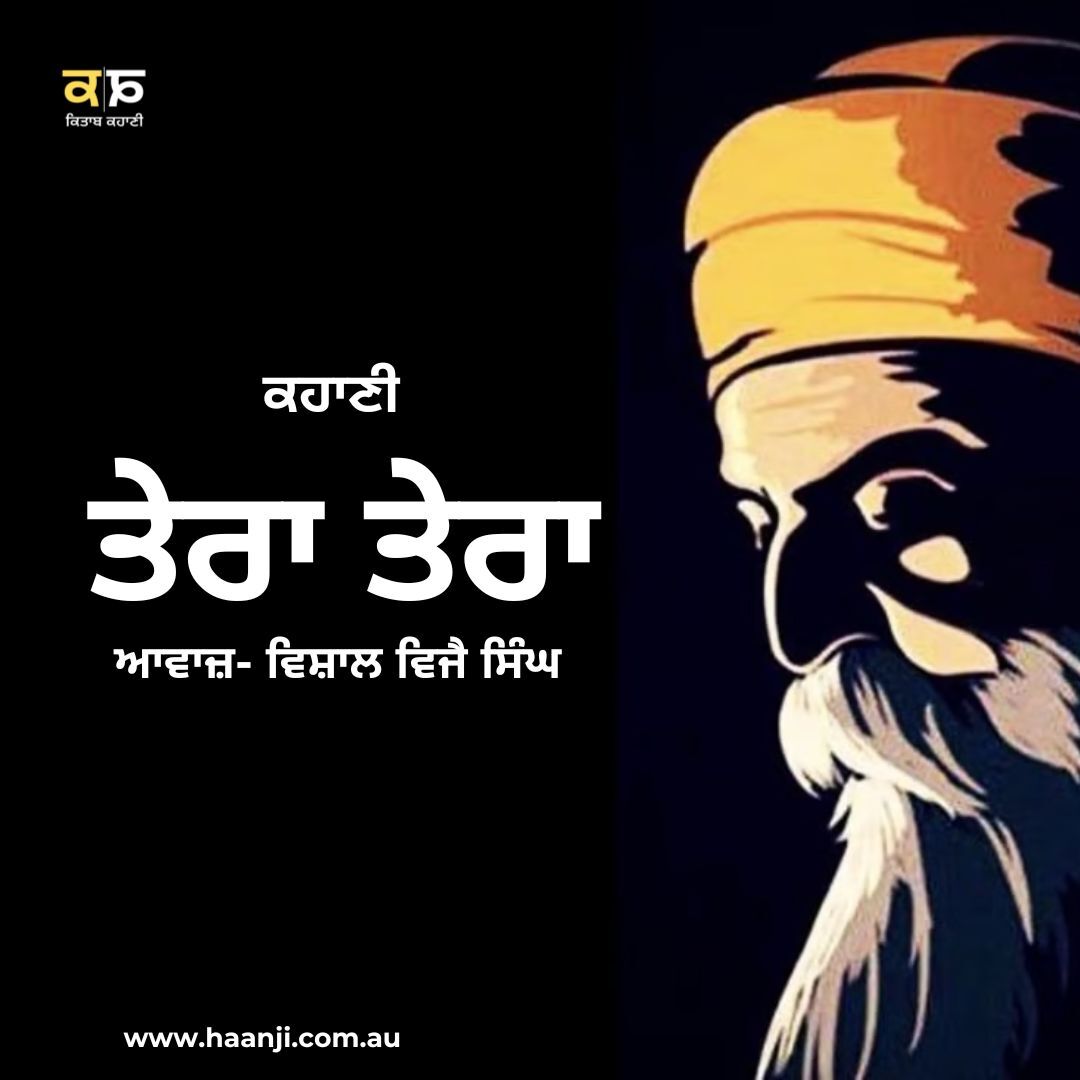 ਕਹਾਣੀ ਤੇਰਾ ਤੇਰਾ - Punjabi Kahani Tera Tera - Harpreet Singh Jawanda - Kitaab Kahani