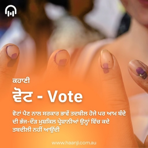 ਕਹਾਣੀ ਵੋਟ - Vote | Kitaab Kahani | Ranjodh Singh | Radio Haanji