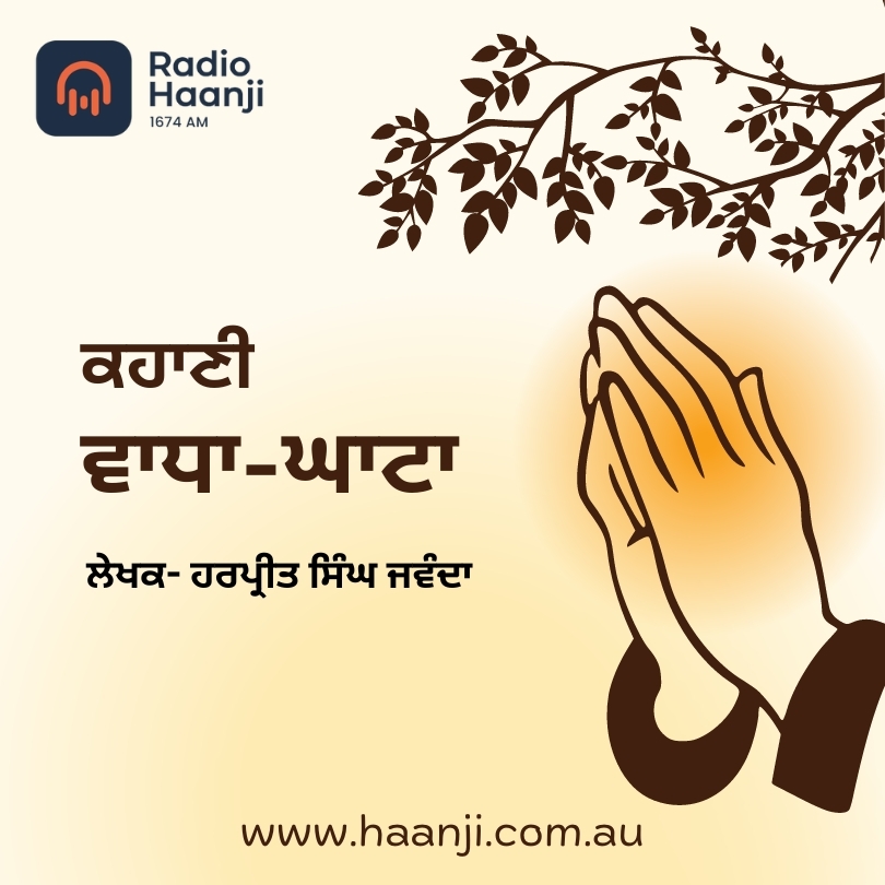 ਕਹਾਣੀ- ਵਾਧਾ-ਘਾਟਾ  | Kahani Waadha Ghaata | ਹਰਪ੍ਰੀਤ ਸਿੰਘ ਜਵੰਦਾ  | Kitaab Kahani | Vishalvijay Singh | Radio Haanji