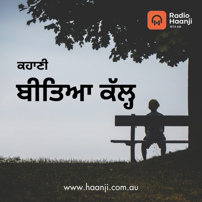 ਕਹਾਣੀ- ਬੀਤਿਆ ਕੱਲ੍ਹ   | Kahani Beeteya Kal | Kitaab Kahani | Ranjodh Singh | Radio Haanji