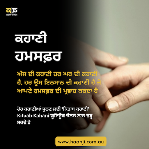 ਕਹਾਣੀ ਹਮਸਫ਼ਰ | Kahani Humsafar | Kitaab Kahani | Vishal Vijay Singh | Radio Haanji