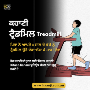 ਕਹਾਣੀ ਟ੍ਰੈਡਮਿਲ | Kitaab Treadmill | Ranjodh Singh  | Kitaab Kahani | Radio Haanji