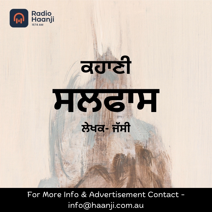 ਕਹਾਣੀ  ਸਲਫਾਸ, ਲੇਖਕ- ਜੱਸੀ | Kitaab Kahani | Ranjodh Singh | Radio Haanji