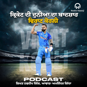 ਕ੍ਰਿਕੇਟ ਦੀ ਦੁਨੀਆ ਦਾ ਬਾਦਸ਼ਾਹ - ਵਿਰਾਟ ਕੋਹਲੀ - Amrinder Gidda - Radio Haanji