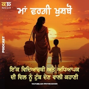 ਕਹਾਣੀ ਮਾਂ ਵਰਗੀ ਖੁਸ਼ਬੂ | Maa Wargi Khushboo | By Ranjodh Singh | Punjabi Kahani | Radio Haanji Podcast