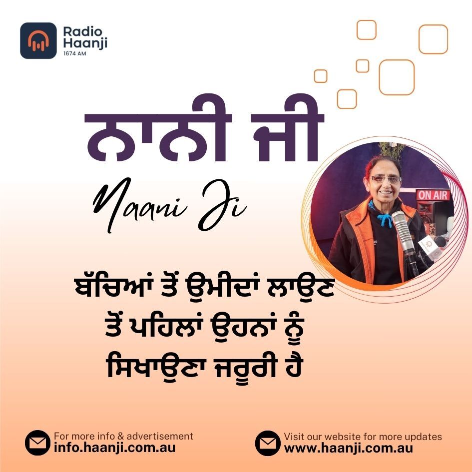 ਬੱਚਿਆਂ ਤੋਂ ਉਮੀਦਾਂ ਲਾਉਣ ਤੋਂ ਪਹਿਲਾਂ ਉਹਨਾਂ ਨੂੰ ਸਿਖਾਉਣਾ ਜਰੂਰੀ ਹੈ - Nani Ji - Radio Haanji