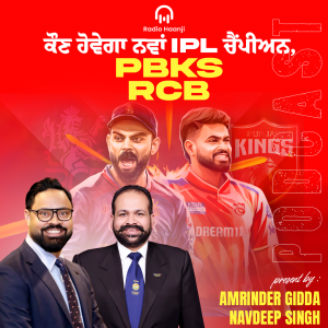 ਕੌਣ ਹੋਵੇਗਾ ਨਵਾਂ IPL ਚੈਂਪੀਅਨ, ਪੰਜਾਬ ਕਿੰਗਜ਼ ਜਾਂ ਰੌਇਲ ਚੈਲਂਜਰ ਬੰਗਲੌਰ - Navdeep Singh - Amrinder Gidda
