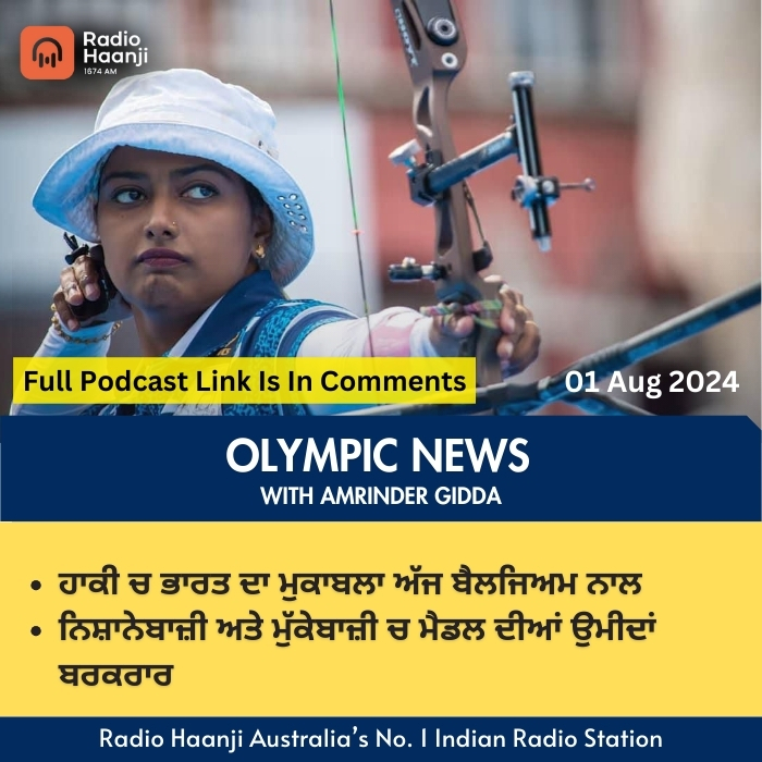 Paris Olympic Day 5 - ਤੀਰਅੰਦਾਜ਼ ਦੀਪਿਕਾ ਅਗਲੇ ਦੌਰ ਚ | Amrinder Gidda | Radio Haanji