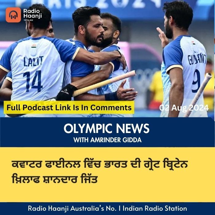 Paris Olympic Day 9 -ਕਵਾਟਰ ਫਾਈਨਲ ਵਿੱਚ ਭਾਰਤ ਦੀ ਗ੍ਰੇਟ ਬ੍ਰਿਟੇਨ ਖ਼ਿਲਾਫ ਸ਼ਾਨਦਾਰ ਜਿੱਤ  | Amrinder Gidda | Radio Haanji