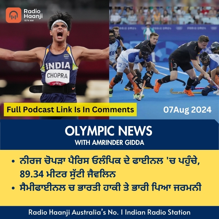 Paris Olympic Day 11 - ਸੈਮੀਫਾਈਨਲ ਚ ਭਾਰਤੀ ਹਾਕੀ ਤੇ ਭਾਰੀ ਪਿਆ ਜਰਮਨੀ  | Amrinder Gidda | Radio Haanji