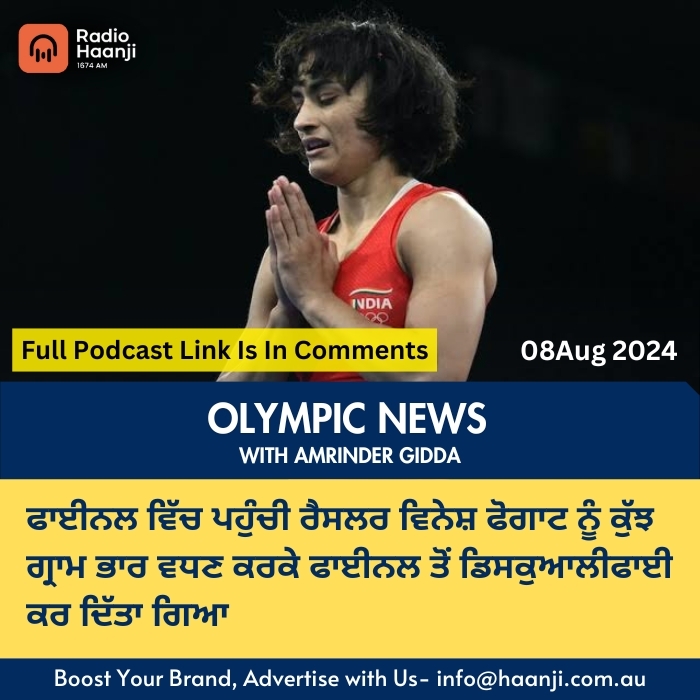 Paris Olympic Day 12 - ਕੁਸ਼ਤੀ ਜਿੱਤ ਗਈ, ਮੈਂ ਹਾਰ ਗਈ- ਅਲਵਿਦਾ" ਵਿਨੇਸ਼ ਨੇ ਲਿਆ ਸੰਨਿਆਸ  | Amrinder Gidda | Radio Haanji