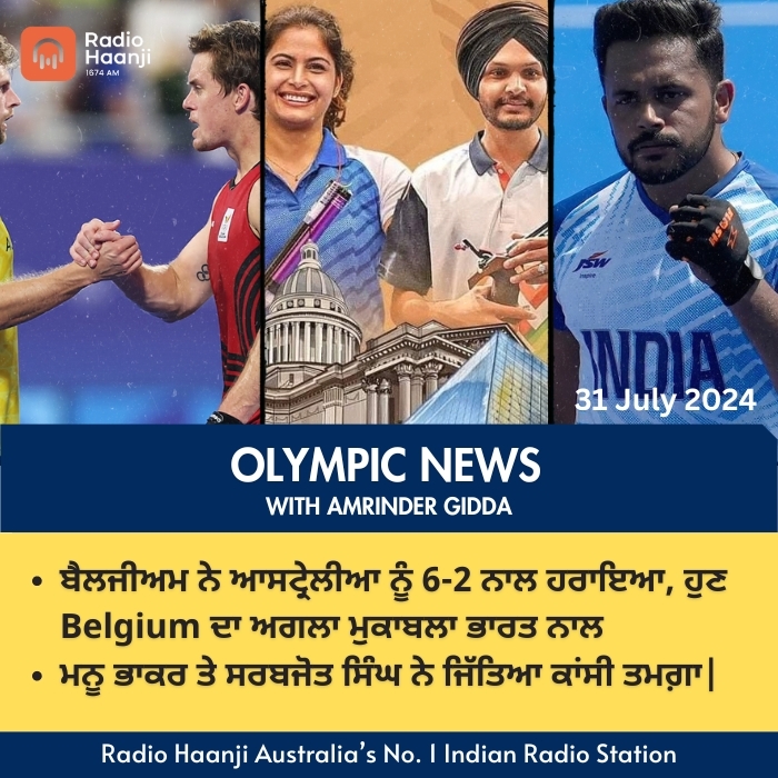 Paris Olympic Day 4 - ਮਨੂ ਭਾਕਰ ਤੇ ਸਰਬਜੋਤ ਸਿੰਘ ਨੇ ਜਿੱਤਿਆ ਕਾਂਸੀ ਤਮਗ਼ਾ | Amrinder Gidda | Radio Haanji