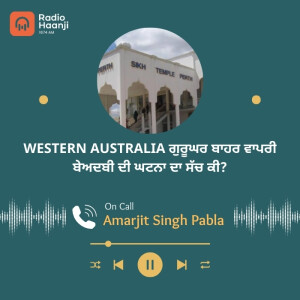 Western Australia ਗੁਰੂਘਰ ਬਾਹਰ ਵਾਪਰੀ ਬੇਅਦਬੀ ਦੀ ਘਟਨਾ ਦਾ ਸੱਚ ਕੀ?