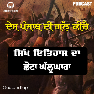 ਛੋਟਾ ਘੱਲੂਘਾਰਾ - Chotta Ghallughara - Preetam Singh Rupal - Gautam Kapil
