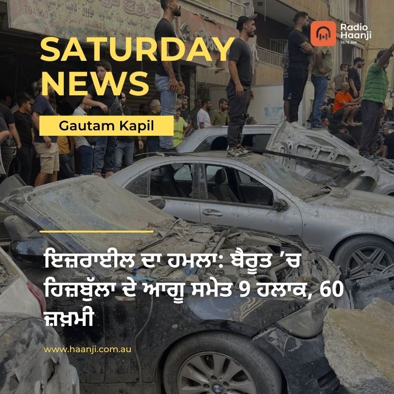 Saturday News 21 Sept, 2024 | Gautam Kapil | Radio Haanji