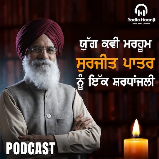 ਸੁਰਜੀਤ ਪਾਤਰ ਜੀ ਨਾਲ ਬਿਤਾਏ ਕੁੱਝ ਪਲ | Surjit Patar |  Radio Haanji