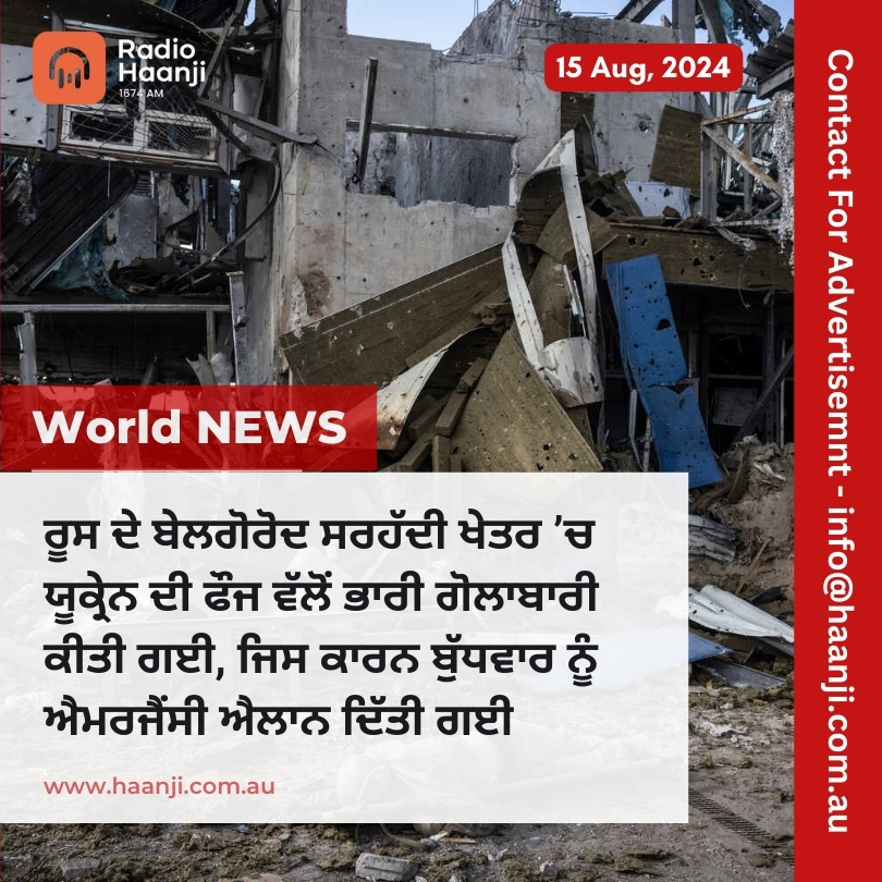 World News 15 Aug,  2024 | Radio Haanji | Ranjodh Singh