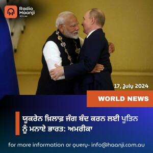 World News 17 July,  2024 | Radio Haanji | Ranjodh Singh