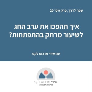 פרק מס' 20: ככה תהפכו את ערב החג לשיעור מרתק בהתפתחות