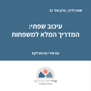 פרק מס' 21: עיכוב שפתי: המדריך המלא למשפחה