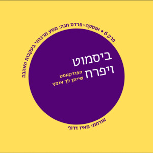 פרק 6 - אוסקה-פרדס חנה: מסע בעקבות האהבה  |  עם מאיו זדוף
