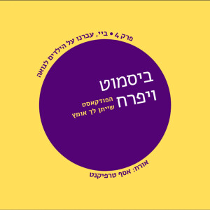 פרק 4 - ביי, עברנו עם הילדים לגואה  |  עם אסף טרפיקנט
