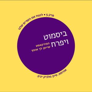 פרק 5 – לנצח את השדים שלנו  |  עם סיון מלניק יניב