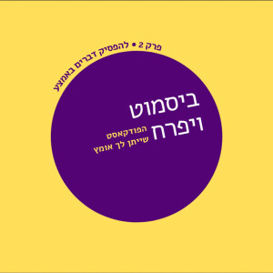 פרק 2 - להפסיק דברים באמצע
